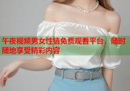 午夜视频男女性情免费观看平台，随时随地享受精彩内容
