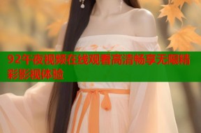 92午夜视频在线观看高清畅享无限精彩影视体验