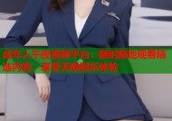 成年人午夜视频平台：随时随地观看精选内容，享受无限娱乐体验