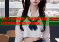 宅男午夜视频网：极致影视体验，随时随地观看最新电影和电视剧