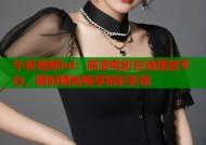 午夜视频hd：高清电影在线播放平台，随时随地畅享精彩影视