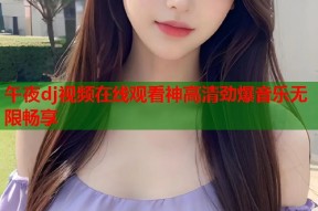 午夜dj视频在线观看神高清劲爆音乐无限畅享