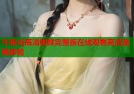 午夜dj高清视频完整版在线观看高清流畅体验