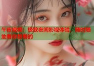 午夜视频：极致夜间影视体验，随时随地看你想看的