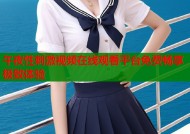 午夜性刺激视频在线观看平台免费畅享极致体验