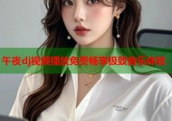 午夜dj视频播放免费畅享极致音乐体验