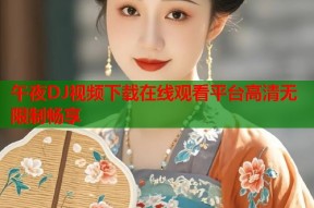 午夜DJ视频下载在线观看平台高清无限制畅享