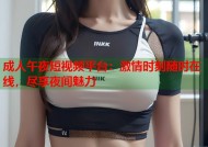 成人午夜短视频平台：激情时刻随时在线，尽享夜间魅力