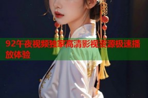 92午夜视频独家高清影视资源极速播放体验