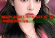 国精品午夜视频不卡，高清无广告，随时随地畅享精彩内容