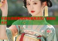 午夜在线观看视频畅享高清无广告精彩大片