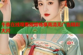 午夜在线观看视频畅享高清无广告精彩大片