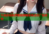 午夜影院免费看视频畅享高清无广告体验