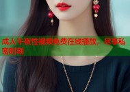 成人午夜性视频免费在线播放，尽享私密时刻