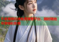 午夜视频在线免费观看平台，随时随地尽享精彩影视