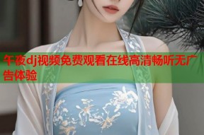 午夜dj视频免费观看在线高清畅听无广告体验