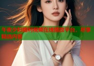 午夜少妇福利视频在线播放平台，尽享精选内容