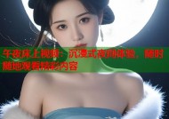 午夜床上视频：沉浸式夜间体验，随时随地观看精彩内容