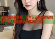 午夜视频免费看，成年人必备的在线影视平台，随时随地尽享精彩内容