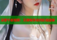 深爱午夜视频：无限畅享夜间影视盛宴