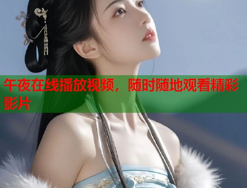 午夜在线播放视频,随时随地观看精彩影片 第2张 午夜在线播放视频,随时随地观看精彩影片 第2张