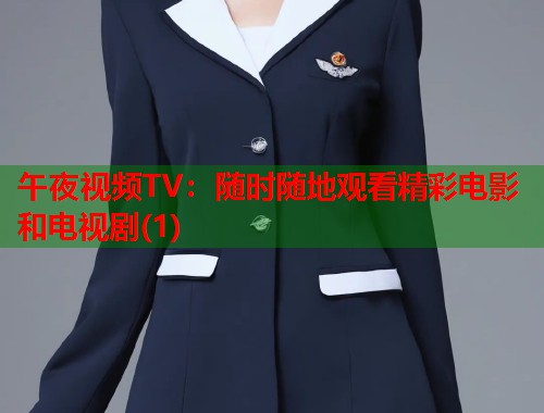 午夜视频TV:随时随地观看精彩电影和电视剧(1) 第1张 午夜视频TV:随时随地观看精彩电影和电视剧(1) 第1张