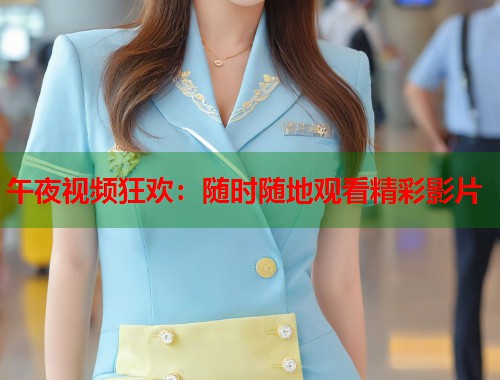 午夜视频狂欢:随时随地观看精彩影片 第1张 午夜视频狂欢:随时随地观看精彩影片 第1张