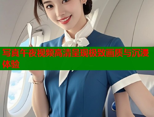写真午夜视频高清呈现极致画质与沉浸体验 第1张 写真午夜视频高清呈现极致画质与沉浸体验 第1张
