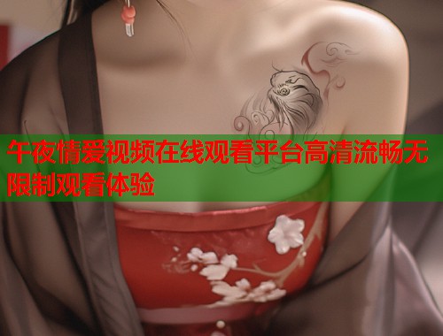 午夜情爱视频在线观看平台高清流畅无限制观看体验 第1张 午夜情爱视频在线观看平台高清流畅无限制观看体验 第1张