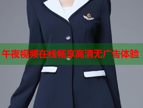 午夜视频在线畅享高清无广告体验 第1张 午夜视频在线畅享高清无广告体验 第1张