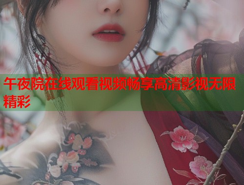 午夜院在线观看视频畅享高清影视无限精彩  第1张